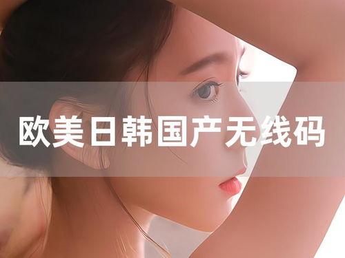 国产日韩欧美有码  第2张