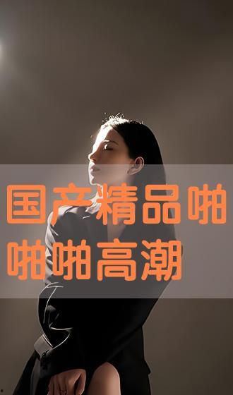 国产精品啪  第3张